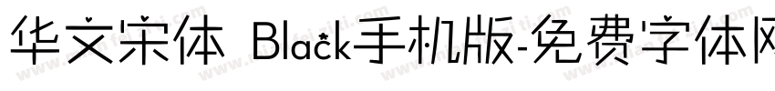 华文宋体 Black手机版字体转换